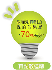 散瞳劑抑制近視的效果是“70%有效”