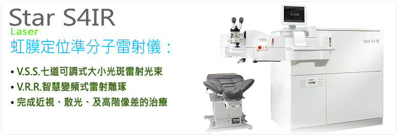 Visx S4 IR 虹膜定位準分子雷射儀