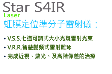 Visx S4 IR 虹膜定位準分子雷射儀