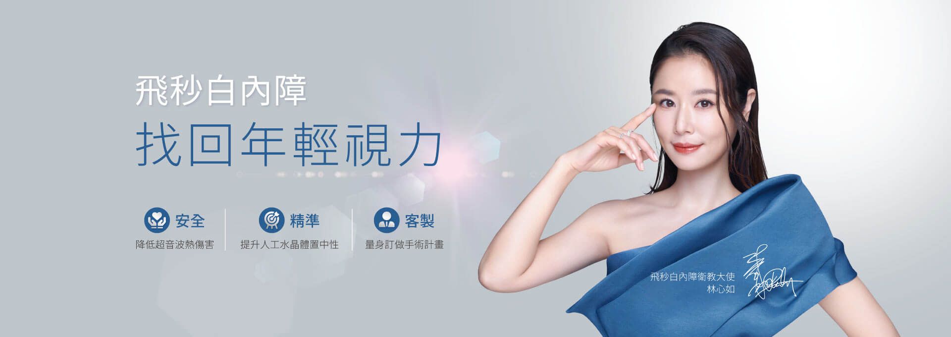 飛秒白內障 - 找回年輕視力