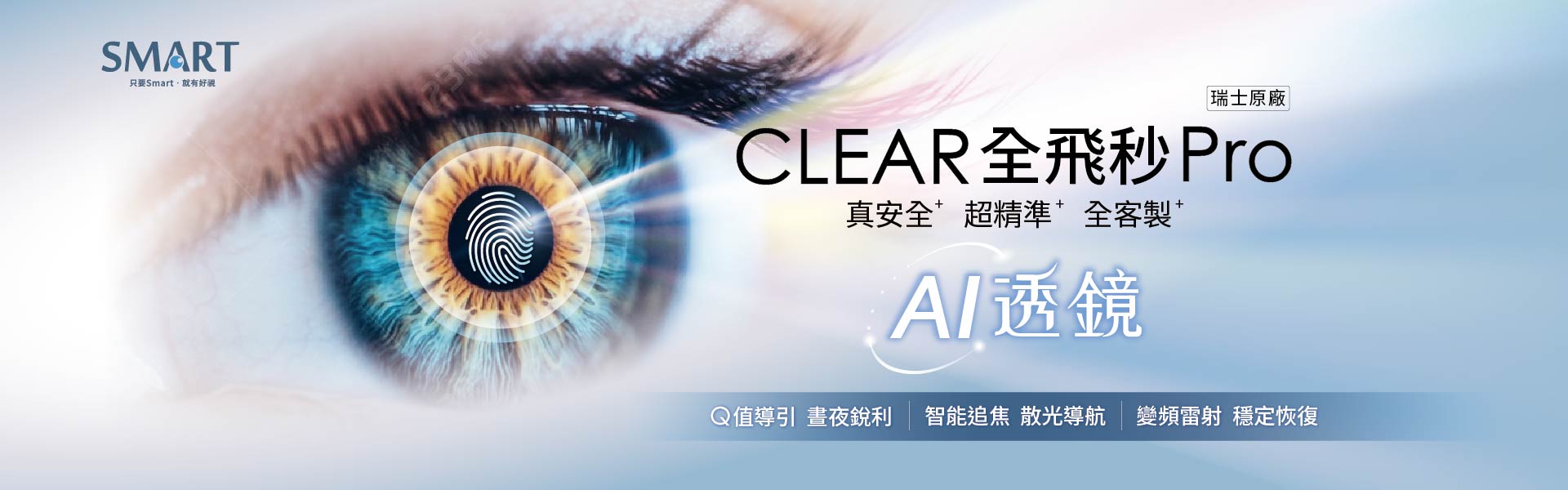 SMART CLEAR 4.0 全飛秒近視雷射