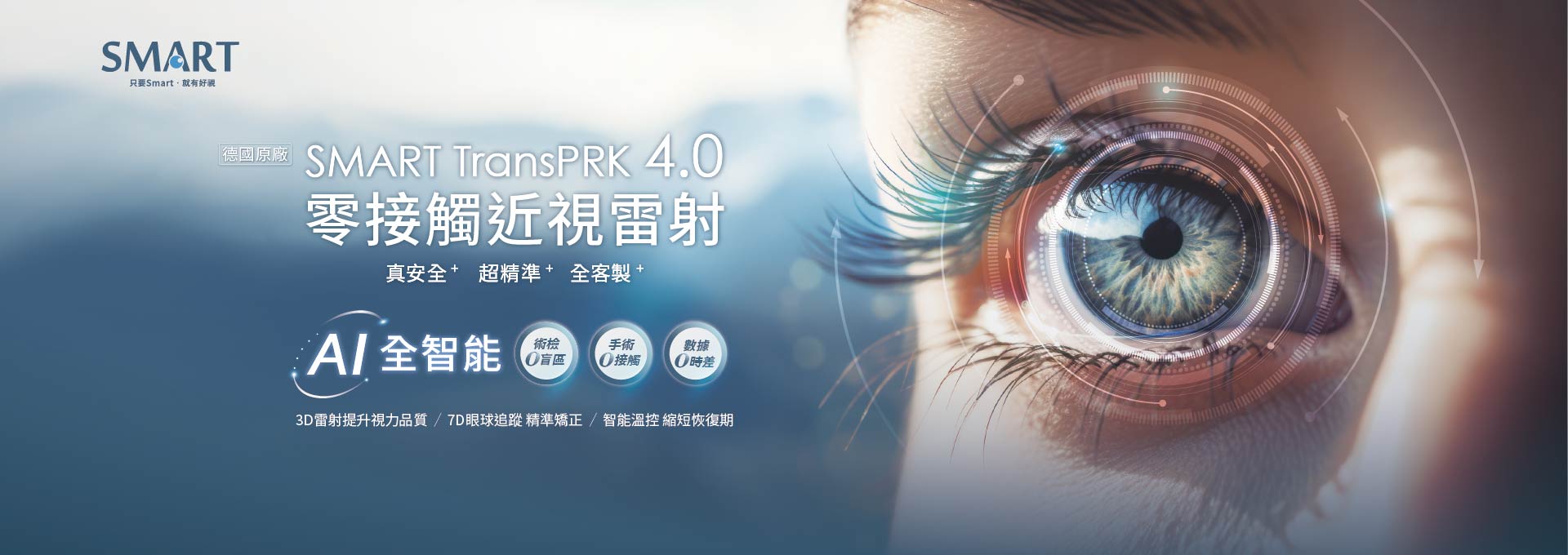 SMART TransPRK 4.0 零接觸近視雷射