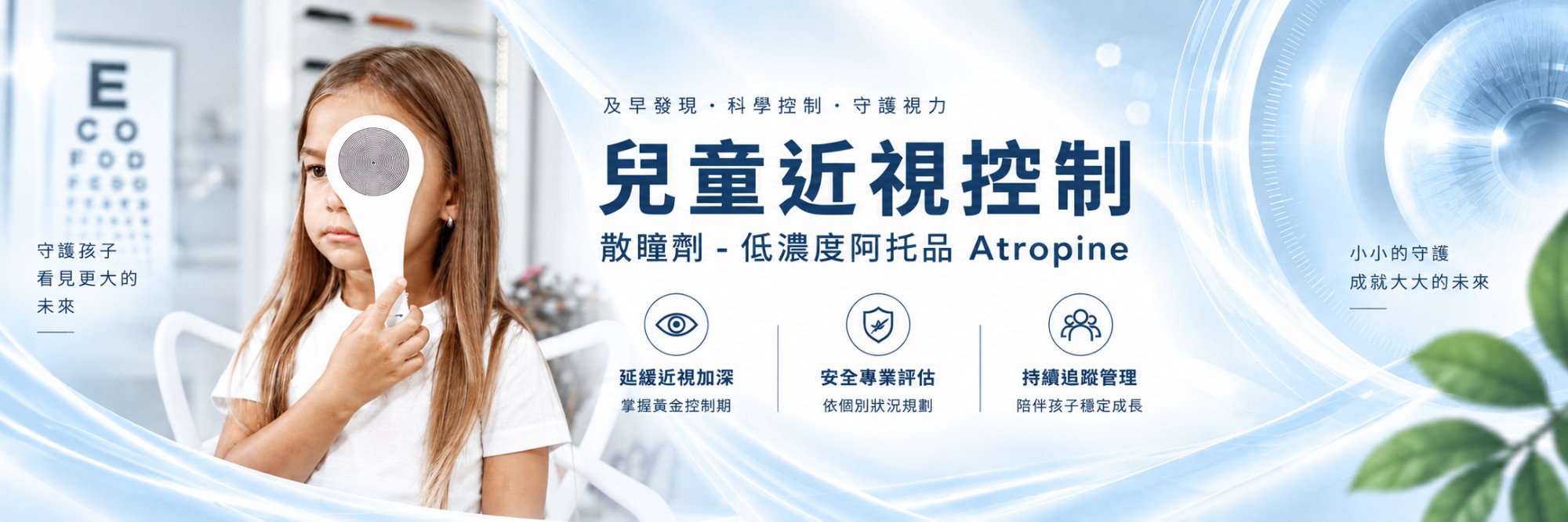 兒童近視控制:散瞳劑-低濃度阿托品Atropine