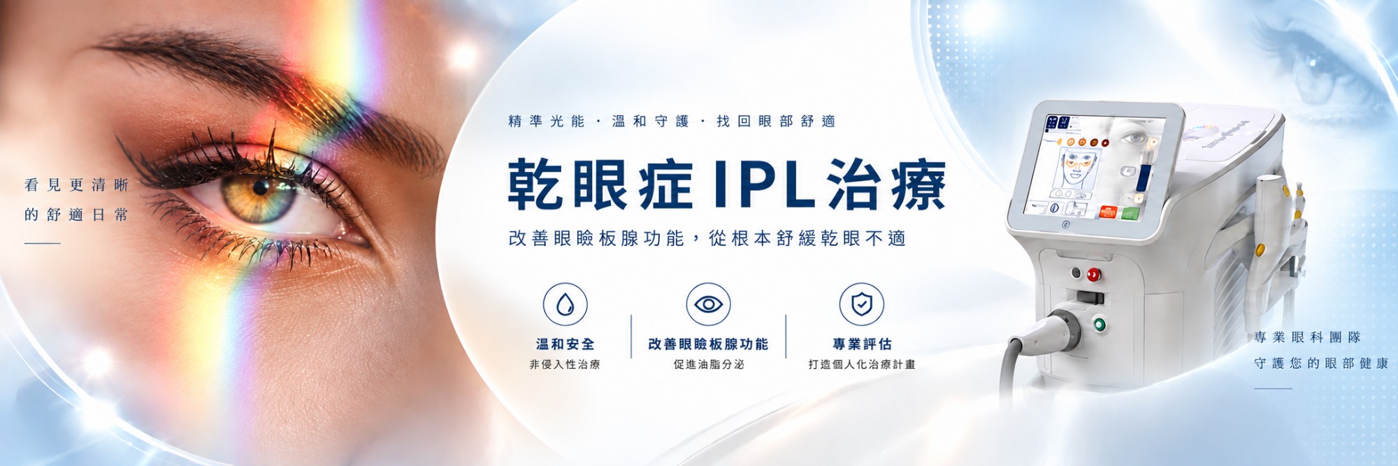 乾眼症IPL脈衝光治療