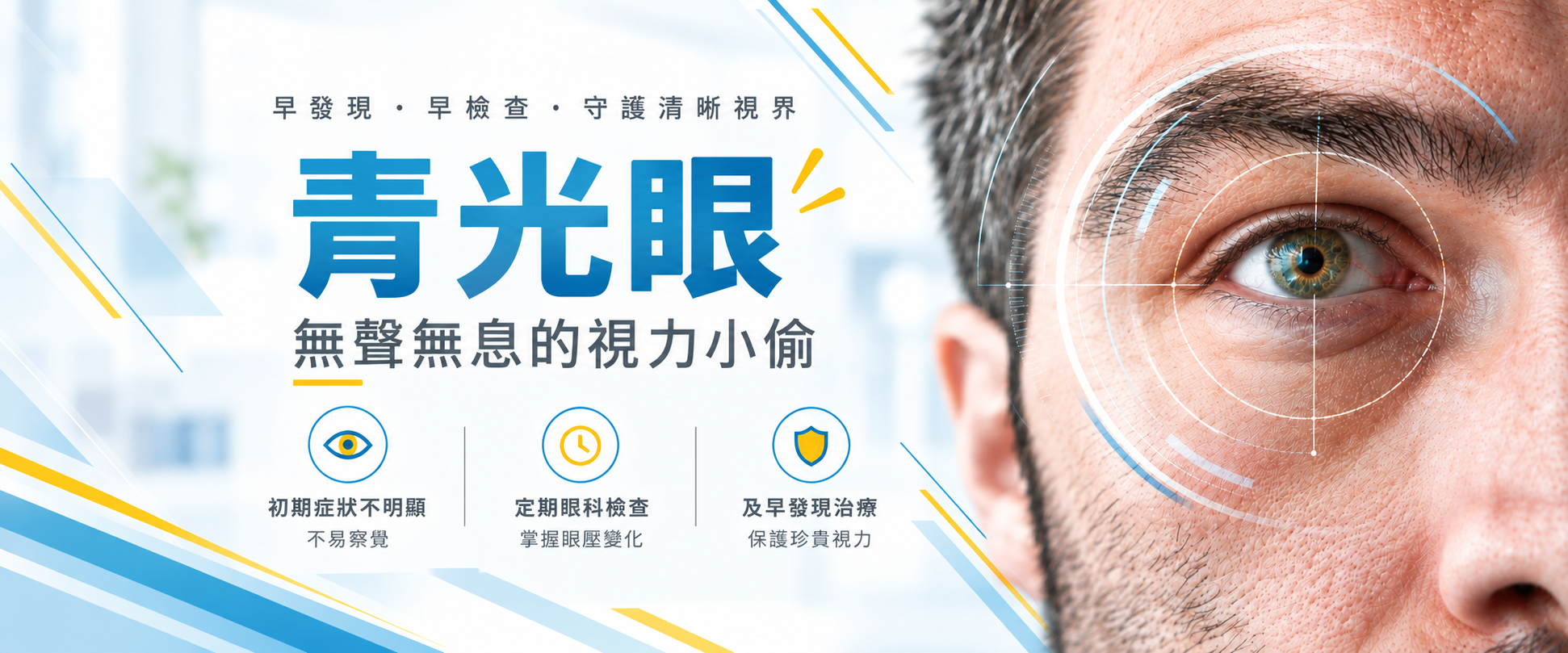 青光眼橫幅